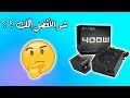 طريقة اختيار power supply مناسب لتجمعتك في اقل من دقيقه ؟؟؟