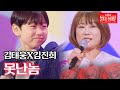 김태웅X김진희 - 못난놈｜불타는 장미단 33회 MBN 231127 방송 image