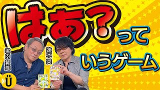 【はぁ？って言うゲーム】つい体が動いちゃう！？【堀内賢雄×速水奨】   #15-Say U Play 公式声優チャンネル-