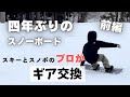 フリースキーヤーがスノーボードに挑戦！｜ギアスイッチ前編