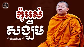 កុំអស់សង្ឃឹម​ ,San Sochea  LIFE JOURNEY Live Stream