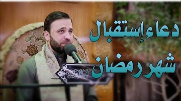 دعاء الإمام السجاد في إستقبال شهر رمضان || القارئ حسين الحكيم