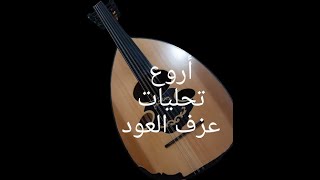 تعلم أجمل و أروع تحليات عزف العود