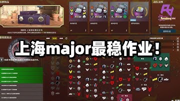 【CS2】上海major决胜赛最稳作业！全方位解析！相信就完事了！
