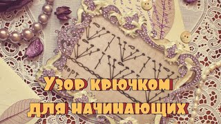 Узор крючком для начинающих.