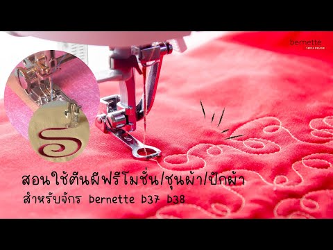 สอนใช้ตีนผีฟรีโมชั่น/ชุนผ้า/ปักผ้า จักรเย็บผ้า bernette b37 b38 