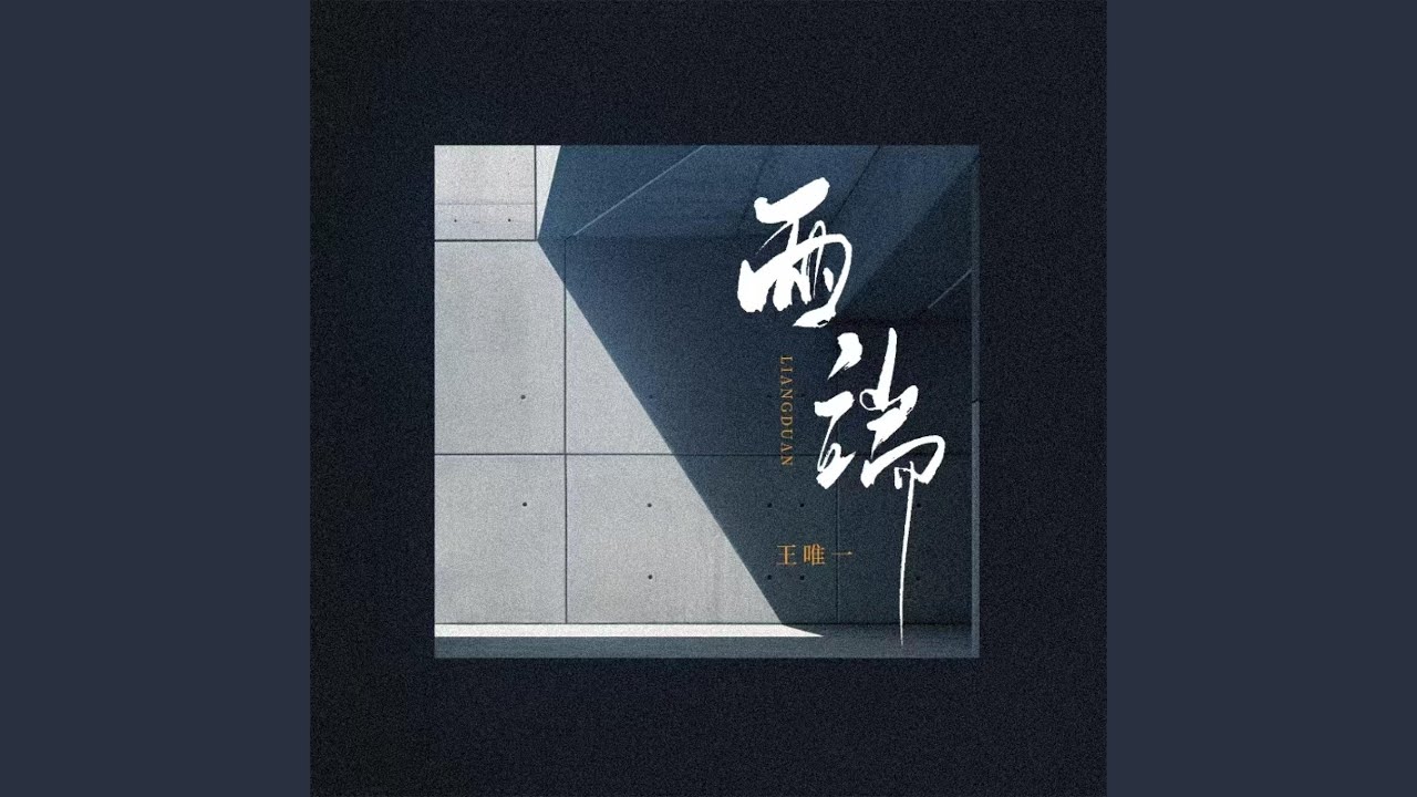 Watch 两端 (和声伴奏版) on YouTube Watch 两端 (和声伴奏版) on YouTube
