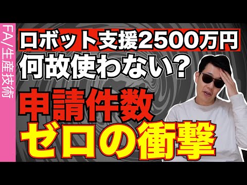 何故使わない?ロボット補助金申請がゼロの衝撃。