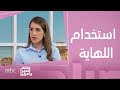صباح الخير يا عرب الاستخدام الصحيح لــ اللهاية عند الرضع 