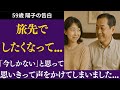 【シニアライフ】旅先で勇気を出してかけた一言が、夫婦の距離を縮めた気がします【体験談】