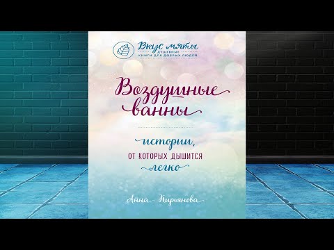 Воздушные ванны. Истории, от которых дышится легко (Анна Кирьянова) Аудиокнига