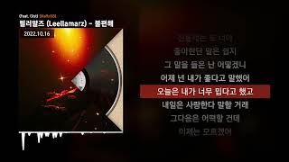 Video thumbnail of "릴러말즈 (Leellamarz) - 불편해 (Feat. Gist) [MaRz&B]ㅣLyrics/가사"