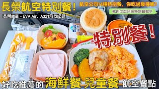 教你長榮航空飛機餐如何事先上網訂特別餐/長榮航空特別餐的選擇/孩童餐/海鮮餐的推薦!兒童餐/海鮮特別餐 美食一次看 ／ 【飛行紀錄美食攻略】