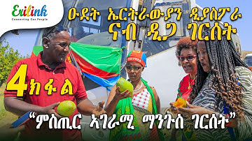 erilink - 4 ክፋል ዑደት ኤርትራውያን ዲያስፖራ PART 4 @Erilink #eritrea March 5, 2025 #documentary #eritrean #eri