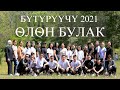 Бутуруучу 2021 Олон Булак БАЛЛ, ТОО Экинчи болук