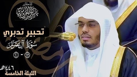 كل نفس ذائقة الموت | تلاوه خاشعه للشيخ ياسر الدوسري  لأواخر سورة آل عمران ليلة 5 رمضان 1446ه‍