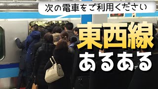 【鉄道　あるある】個性的な地下鉄？路線の東京メトロ東西線あるある！