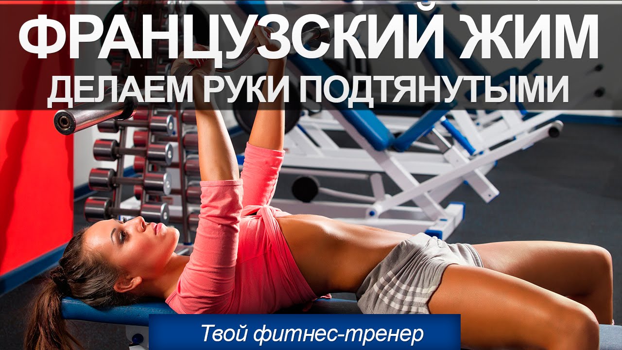 Качаем трицепс в тренажерном зале и в домашних условиях Качаем трицепс в тренажерном зале и в домашних условиях
