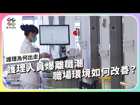 護理人員爆離職潮，職場環境如何改善？｜護理為何出走｜公視 #獨立特派員 第822集 20231011