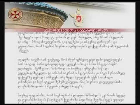 საქართველოს საპატრიარქოს განცხადება (24.05.2018)