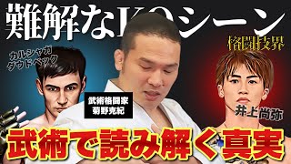 【元UFC菊野克紀が実演】井上尚弥＆ダウドベックのKOを武術的に読み解く！