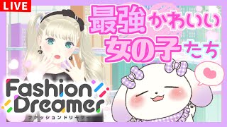 【ファッションドリーマー】 理想を詰め込んだ少女たちを最強♡かわいくします【2人組Vtuber/むむてて/JapaneseVtuber】