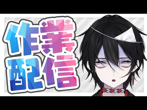 【昼活】もうすぐ8月が終わるとか言ってる作業雑談【#Vtuber】