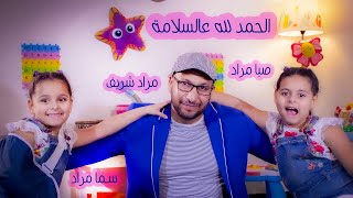 الحمد لله عالسلامة _ صبا وسما مراد شريف