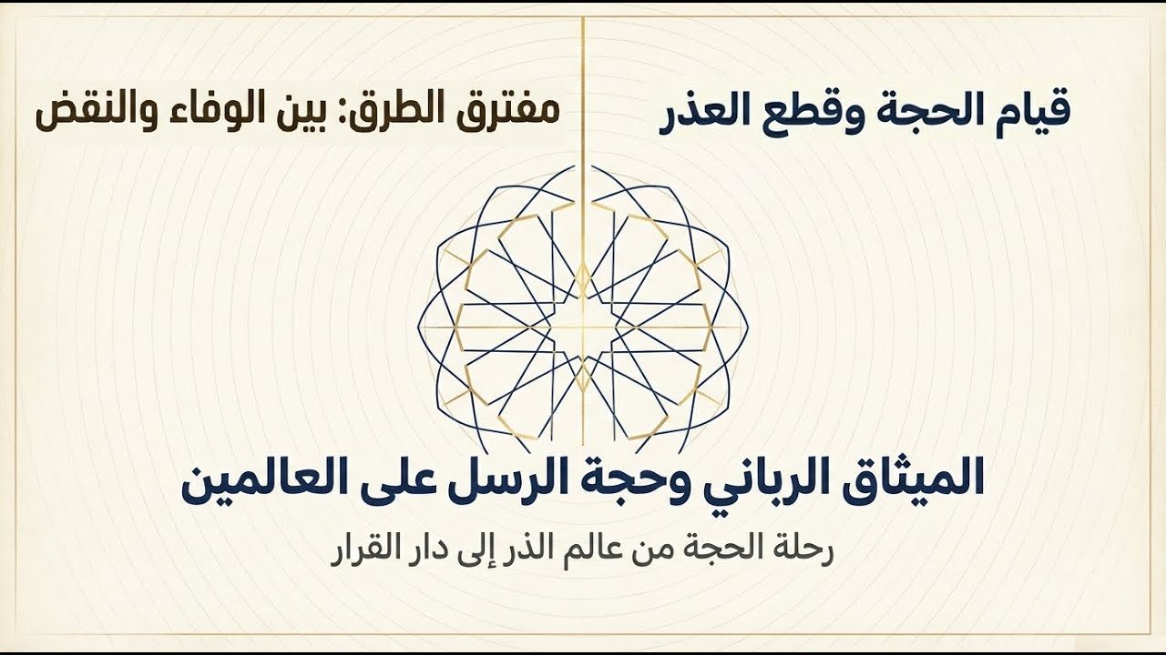 الميثاق الأول مع الله | لماذا لا عذر في ترك التوحيد؟