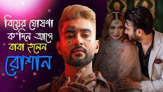 বিয়ের খবর জানানোর কয়েক দিন পরই বাবা হলেন রোশান | Ziaul Roshan.