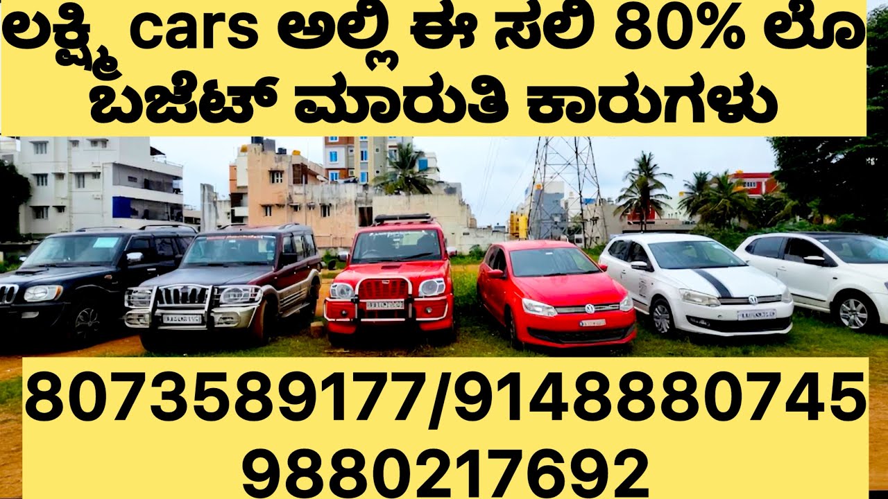 ಲಕ್ಷ್ಮಿ ಕಾರ್ಸ್ ಅಲ್ಲಿ ಈ ಸಲಿ 80% ಲೊ ಬಜೆಟ್ ಮಾರುತಿ ಕಾರುಗಳೇ ಯಾರು ಮಿಸ್ ...