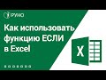 Как использовать функцию ЕСЛИ в Excel I Козлов Алексей. РУНО