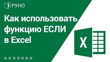 Как использовать функцию ЕСЛИ в Excel I Козлов Алексей. РУНО