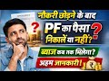 EPFO:🛑 नौकरी छोड़ने के बाद। पीएफ का पैसा निकाले या नहीं? ब्याज कब तक मिलेगा?