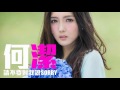 [JOY RICH] [新歌] 何潔 - 請不要對我說Sorry