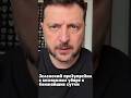 Зеленский предупредил о возможном массированном ударе в ближайшие сутки