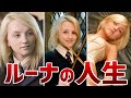 意外と知らない ルーナ・ラブグッドの生涯【ハリーポッター】