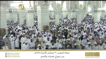 صلاة المغرب 21 جمادى الآخرة 1438هـ للشيخ عبدالله الجهني | تلاوة من سورتي فصلت والنصر