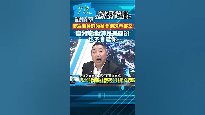 美國眾議員籲領袖會議邀蔡英文! 唐湘龍:就算是美國辦也不會邀你!少康戰情室20230420 #shorts - 天天要聞