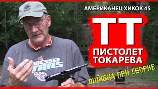 АМЕРИКАНЕЦ О ПИСТОЛЕТЕ ТОКАРЕВА (Хикок45 о ТТ) АМЕРИКАНЕЦ О ПИСТОЛЕТЕ ТОКАРЕВА (Хикок45 о ТТ)