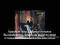 Шарлот Трек- НЕСОКРУШИМЫЕ Lyrics, караоке