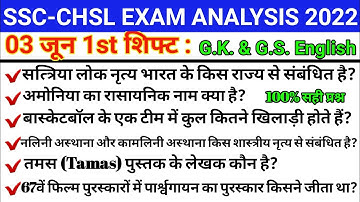 SSC-CHSL EXAM ANALYSIS 3 June 2022 2nd SHIFT EXAM ANALYSIS/ SSC-CHSL TODAY EXAM ANALYSIS