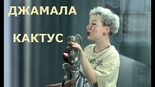 Джамала - Кактус (cover/кавер)