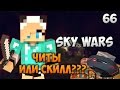 Minecraft Sky Wars #66|ЕСТЬ ЛИ У МЕНЯ ЧИТЫ?!(VimeWorld)