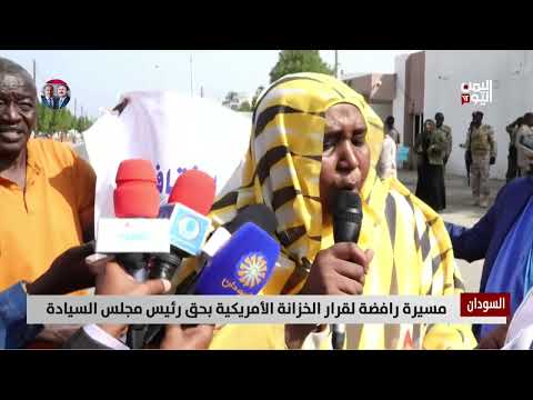 السودان: مسيرة رافضة لقرار الخزانة الأمريكية بحق رئيس مجلس السيادة - تقرير: لؤي عبدالرحمن