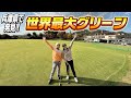 【ギネス認定】世界最大のグリーンでパタ戦したらまさかの展開すぎた💦