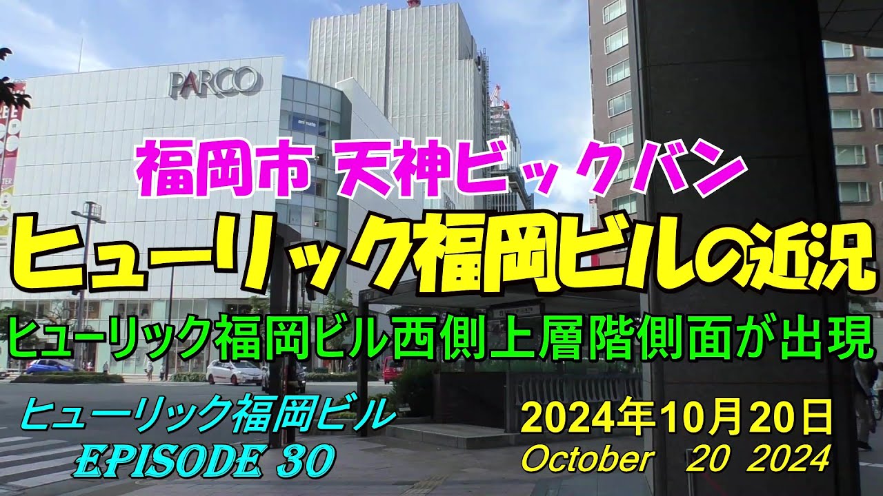 😸💘💖【福岡天神都市再開発】天神ビックバン ヒューリック福岡ビルの近況 Episode 30 2024年10月20日撮影 - YouTube