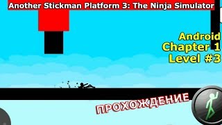 Chapter 1 | Level 3 | Another Stickman Platform 3 | Gameplay Walkthrough Part 3 | 3-star | Android screenshot 2