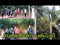 സ്വാതന്ത്ര്യ ദിന പരിപാടികൾ|INDEPENDANCE DAY