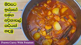 ඉස්සෝ අර්තාපල් එකට දාලා හොද්දක් හදමු | Prawn Curry With Potatoes